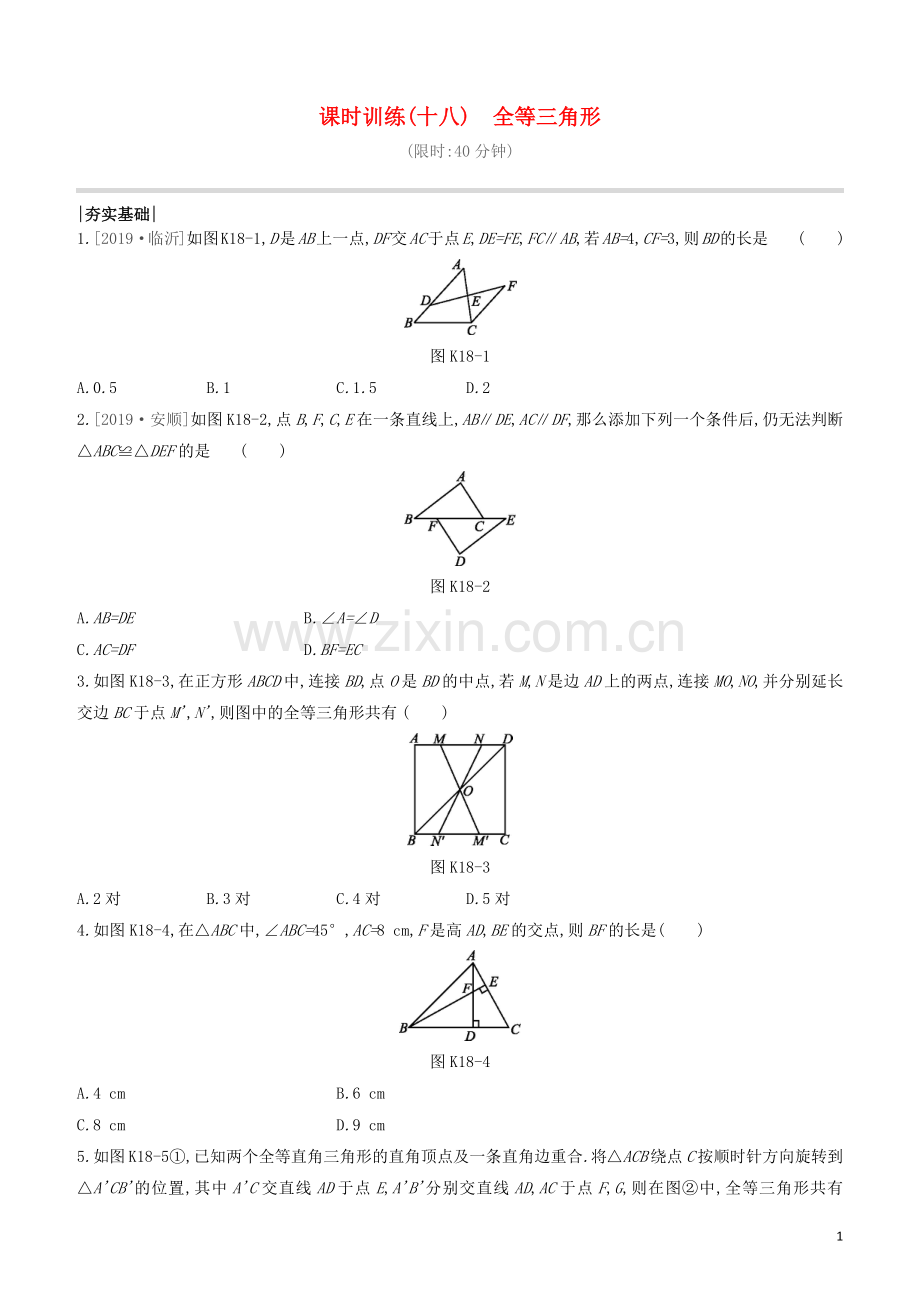 呼和浩特专版2020中考数学复习方案第四单元三角形课时训练18全等三角形试题.docx_第1页