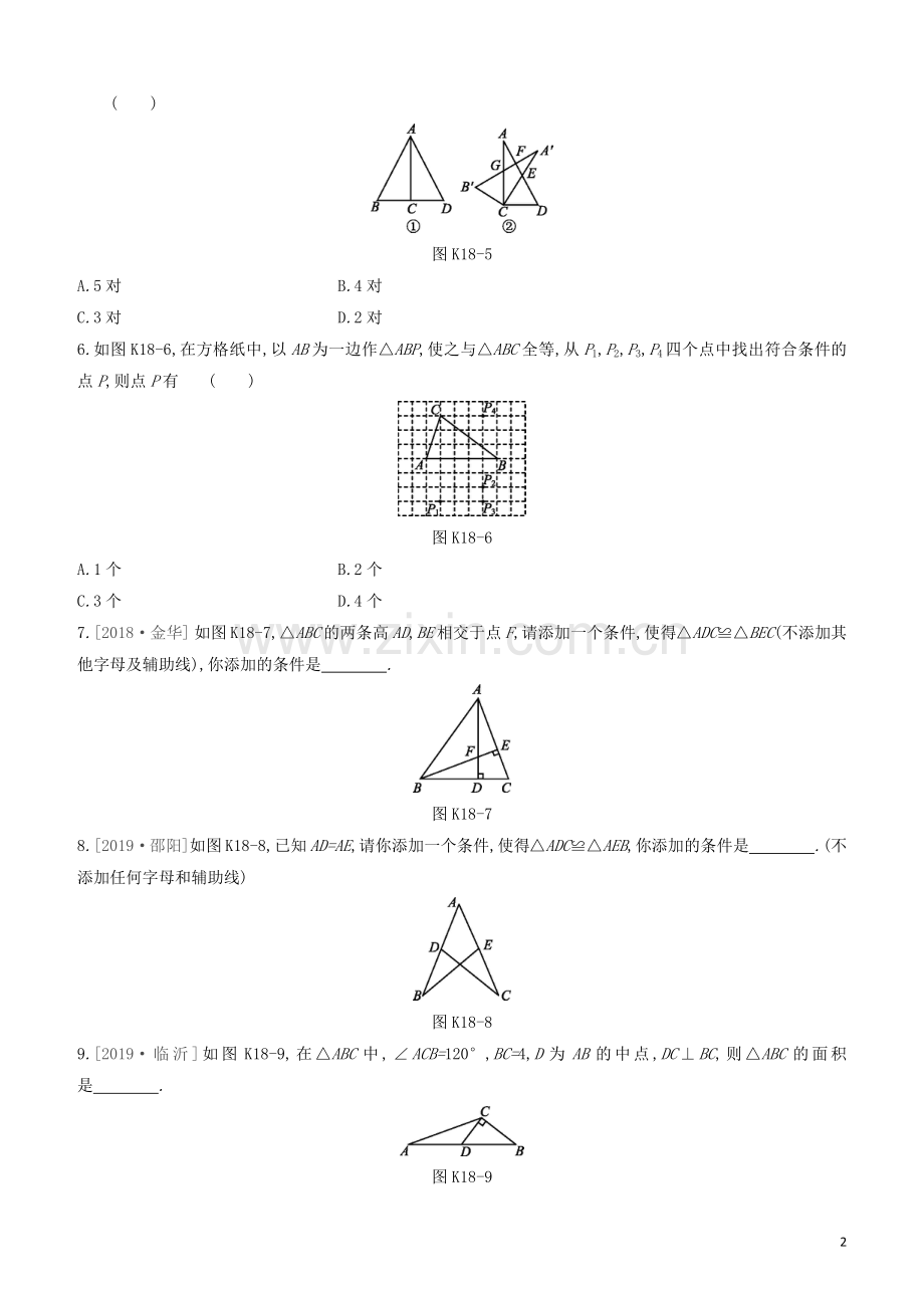 呼和浩特专版2020中考数学复习方案第四单元三角形课时训练18全等三角形试题.docx_第2页