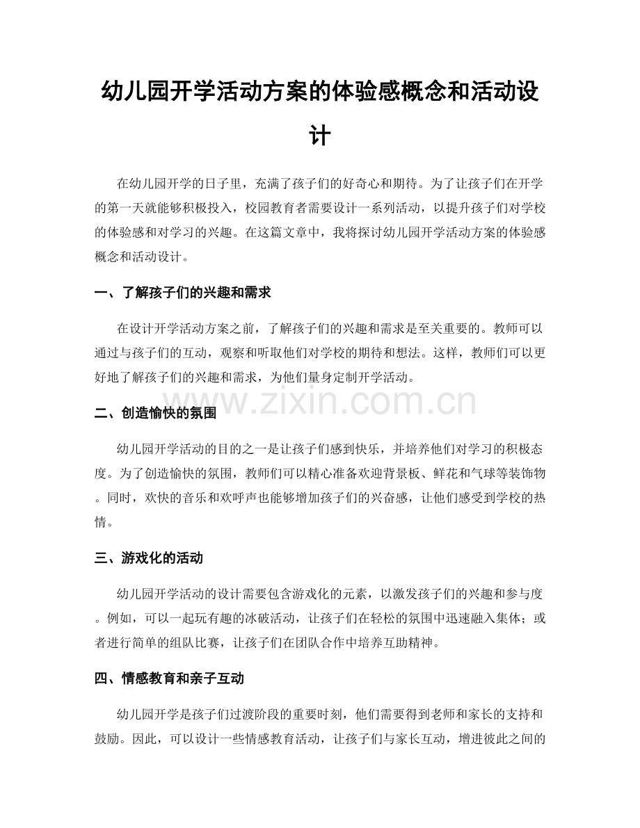幼儿园开学活动方案的体验感概念和活动设计.docx_第1页