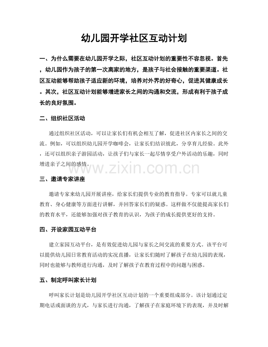 幼儿园开学社区互动计划.docx_第1页