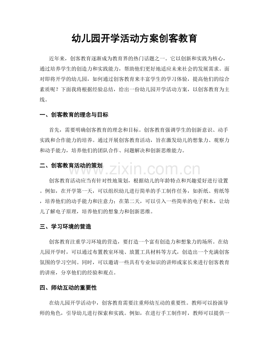 幼儿园开学活动方案创客教育.docx_第1页