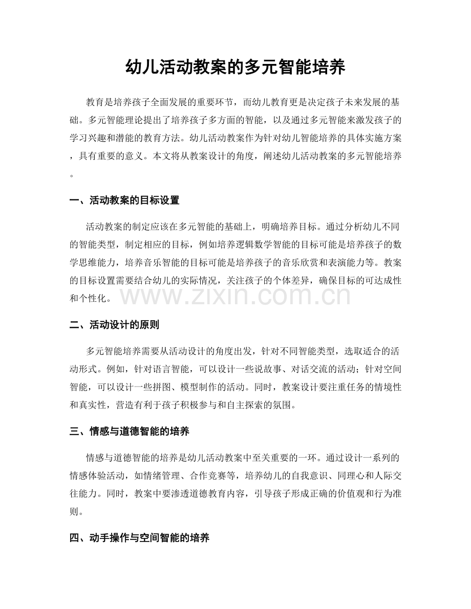 幼儿活动教案的多元智能培养.docx_第1页