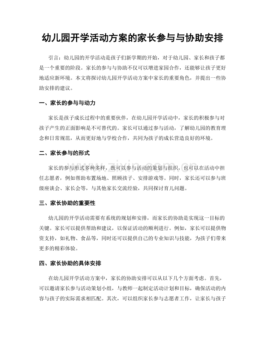 幼儿园开学活动方案的家长参与与协助安排.docx_第1页