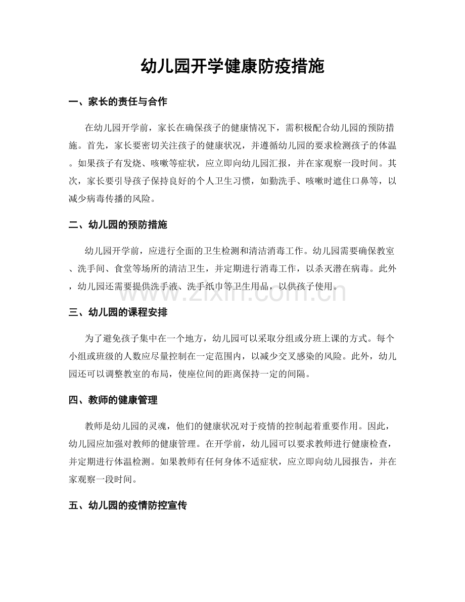 幼儿园开学健康防疫措施.docx_第1页