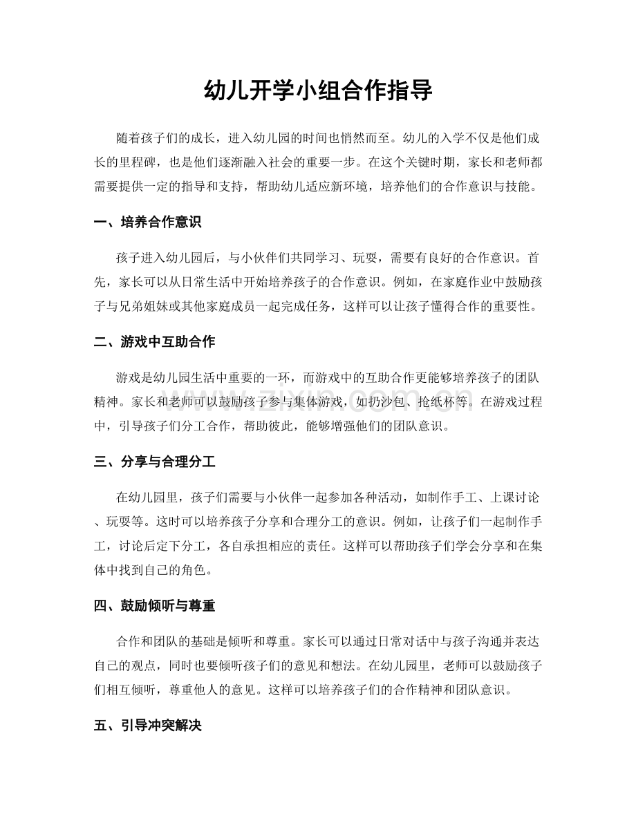 幼儿开学小组合作指导.docx_第1页