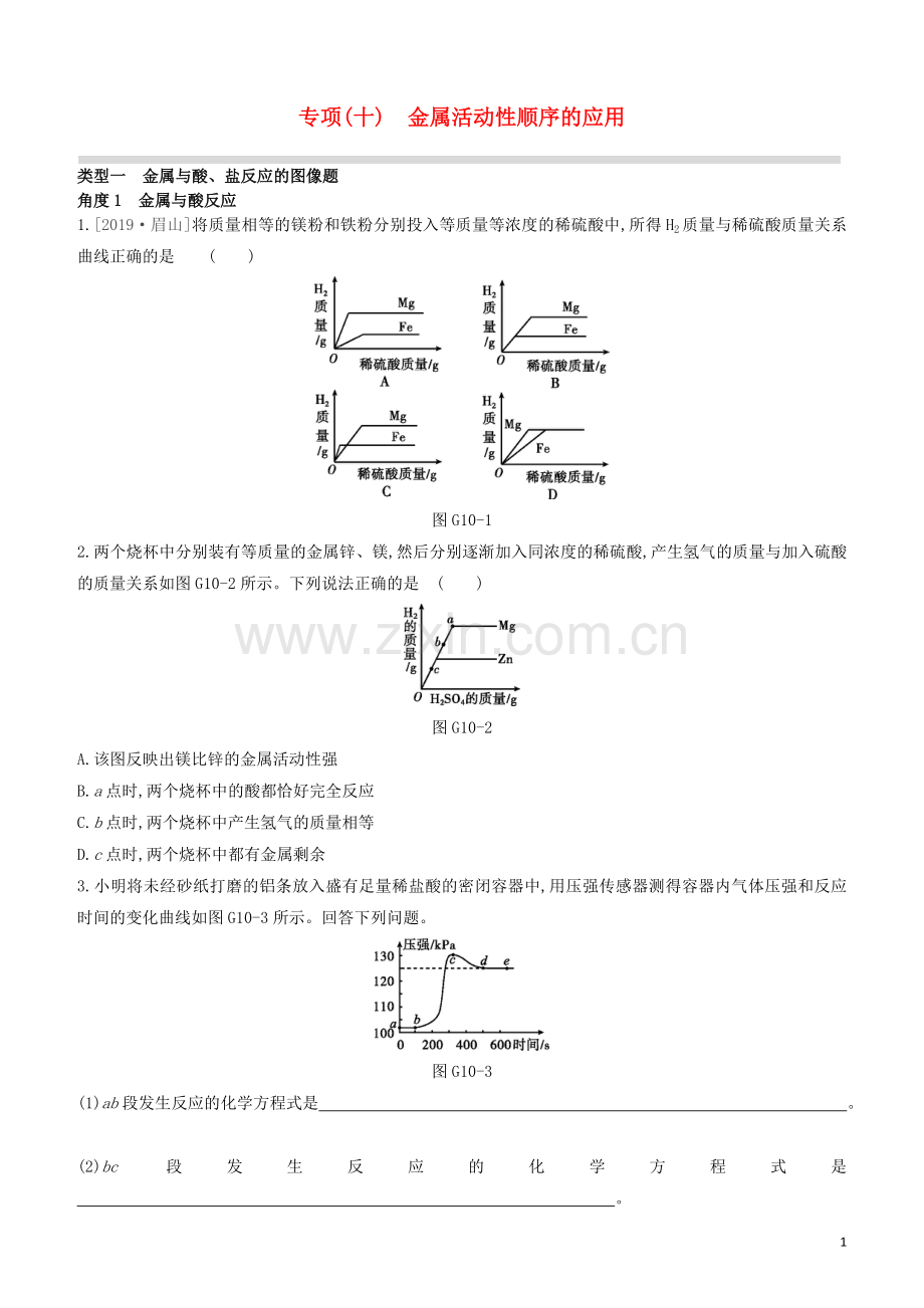 江苏专版2020中考化学复习方案专项10金属活动性顺序的应用试题.docx_第1页
