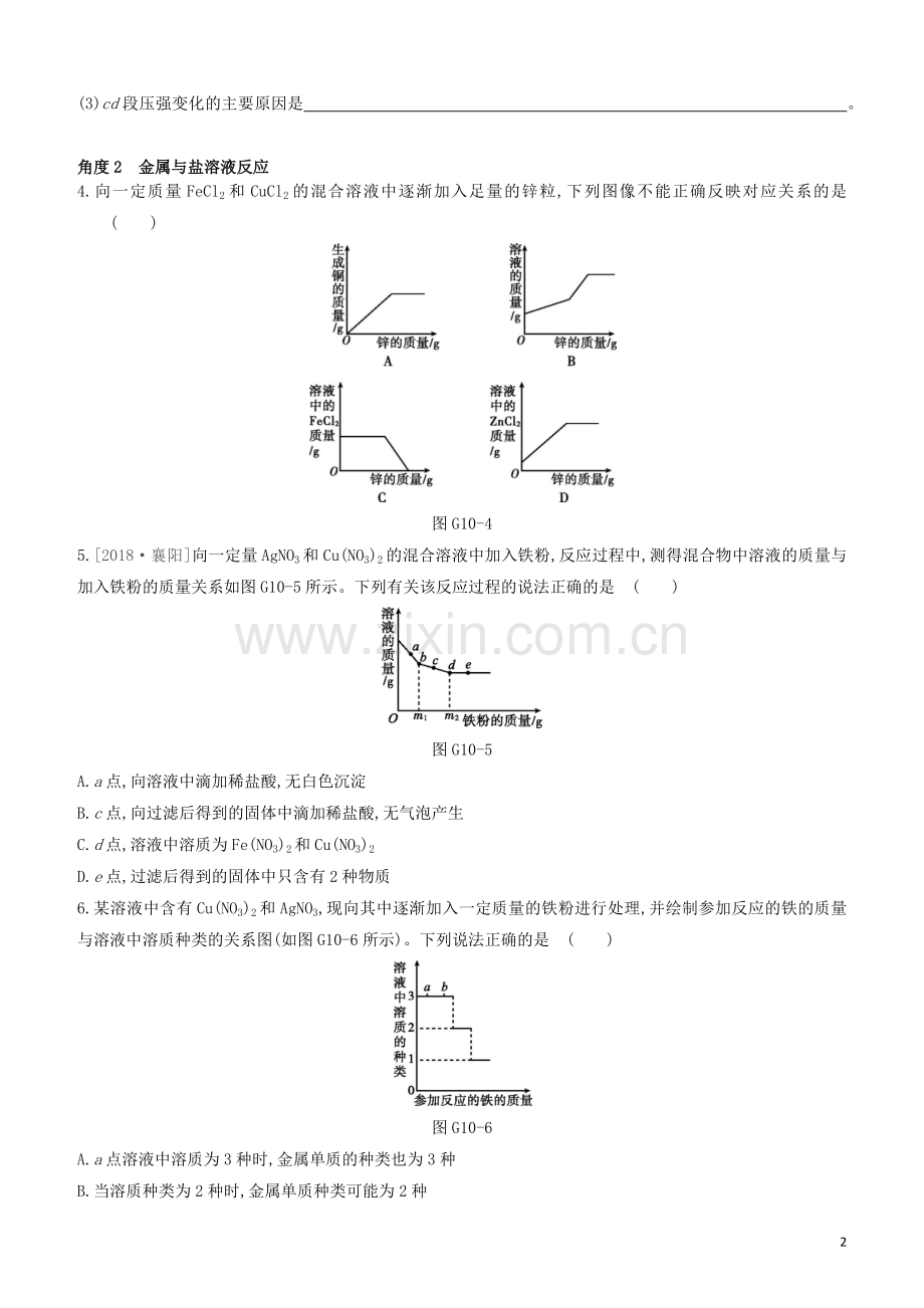 江苏专版2020中考化学复习方案专项10金属活动性顺序的应用试题.docx_第2页