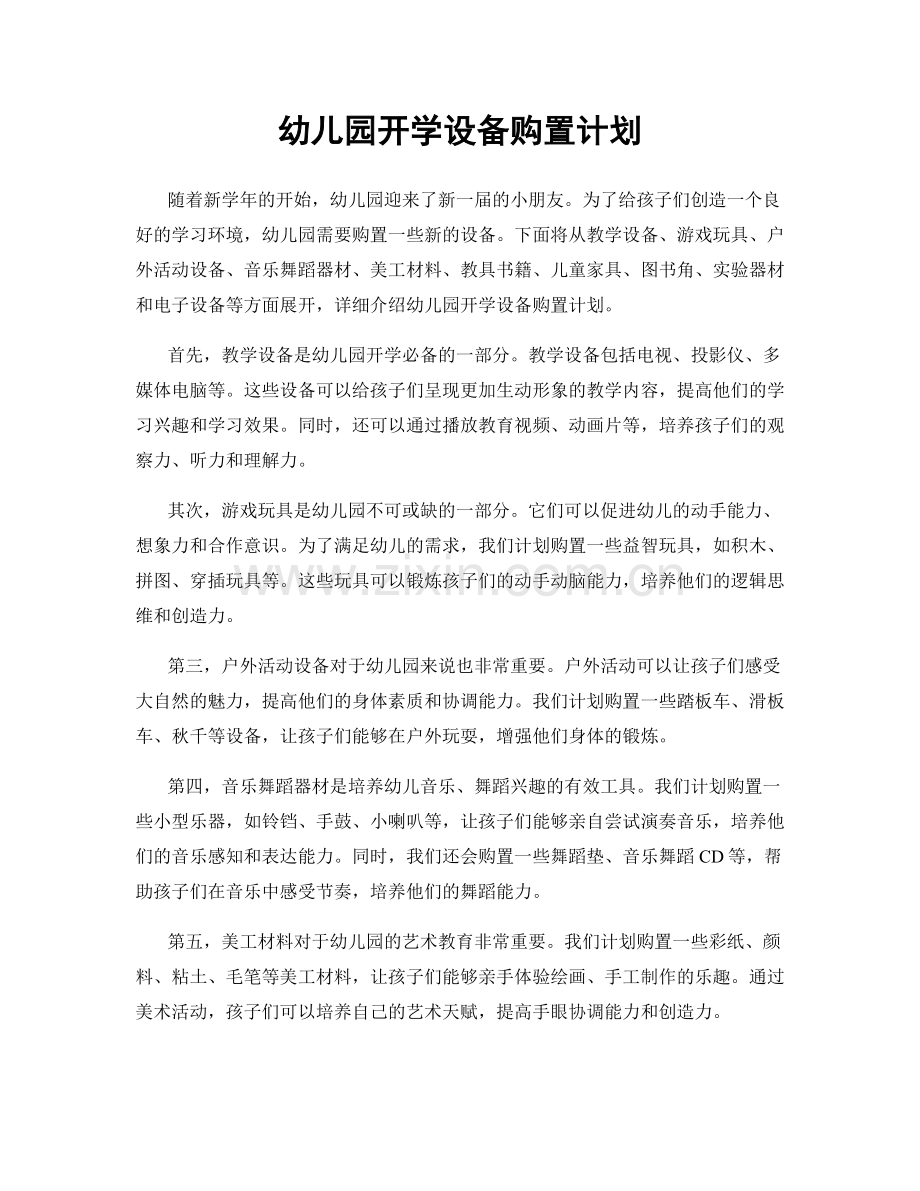 幼儿园开学设备购置计划.docx_第1页