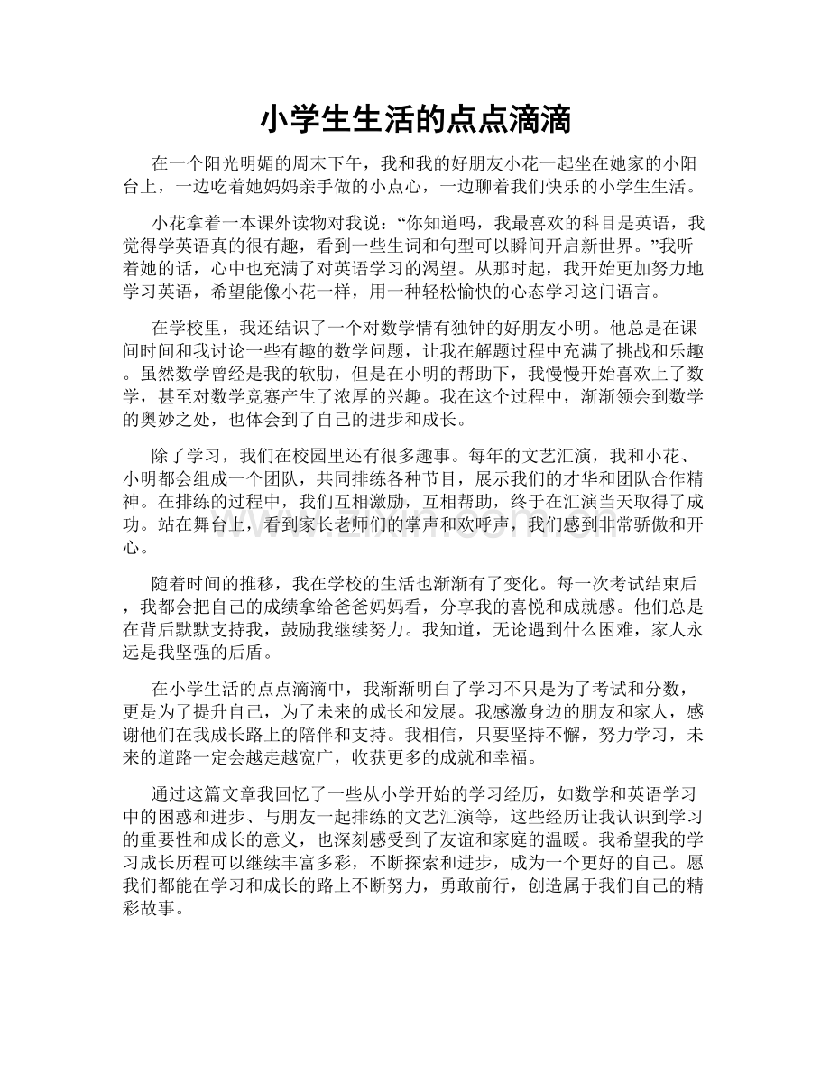 小学生生活的点点滴滴.doc_第1页