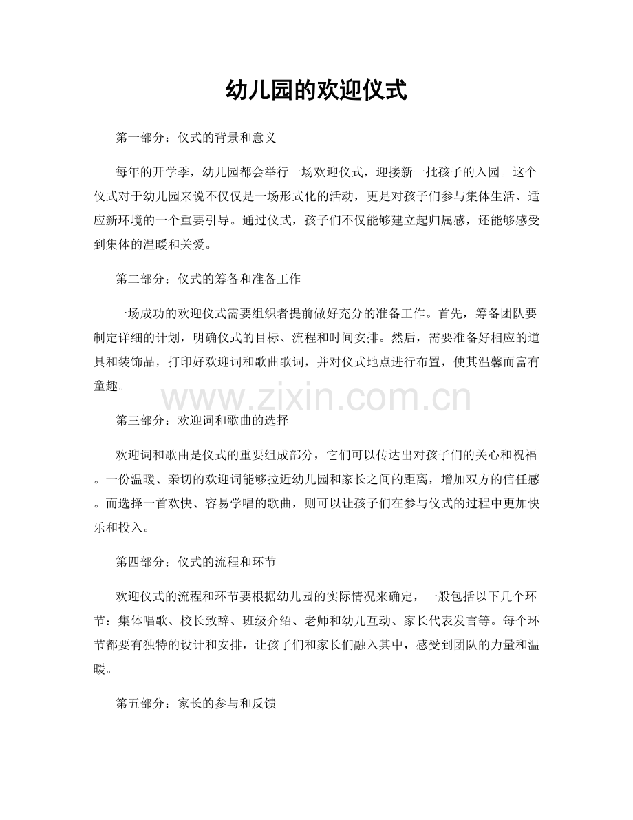 幼儿园的欢迎仪式.docx_第1页