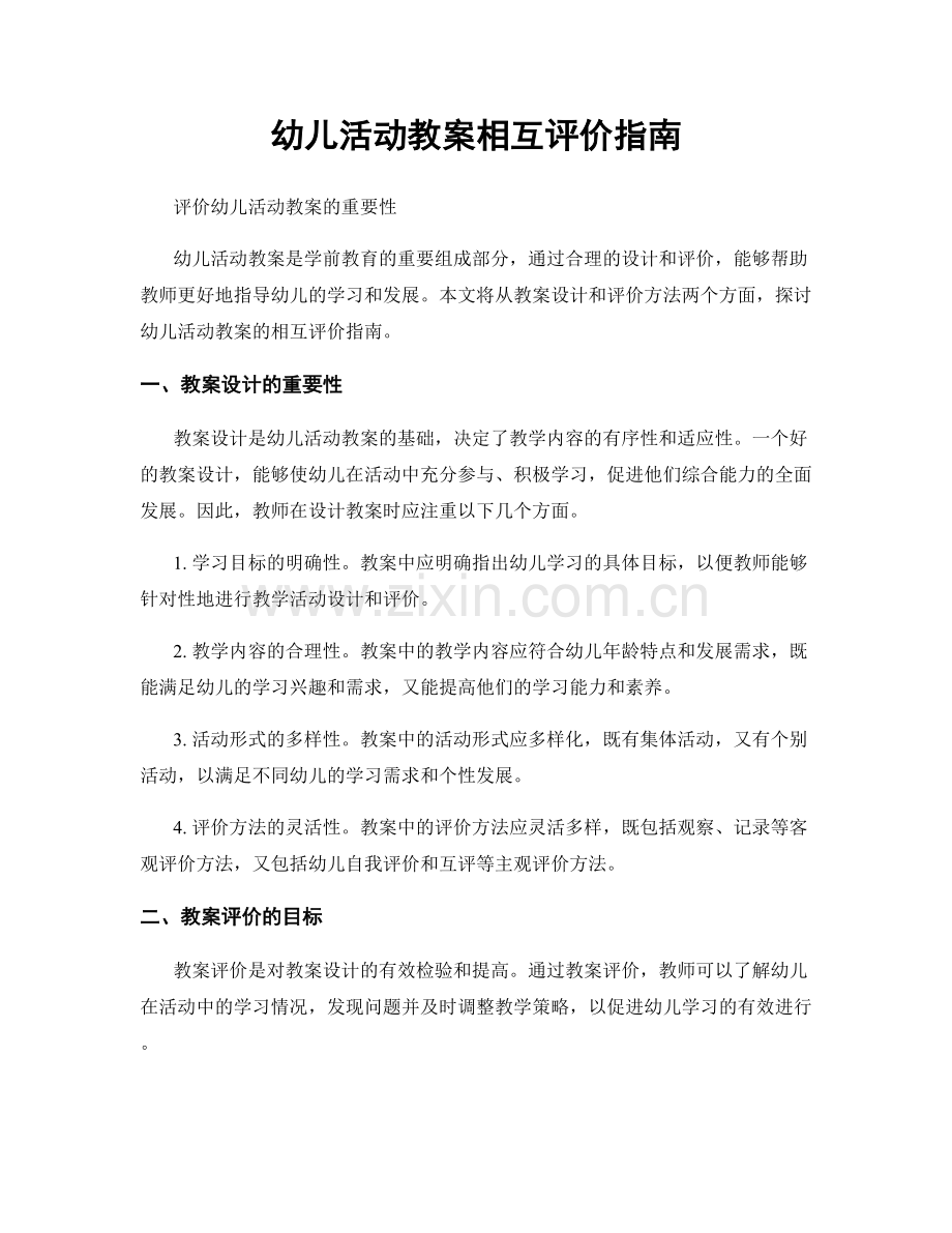幼儿活动教案相互评价指南.docx_第1页