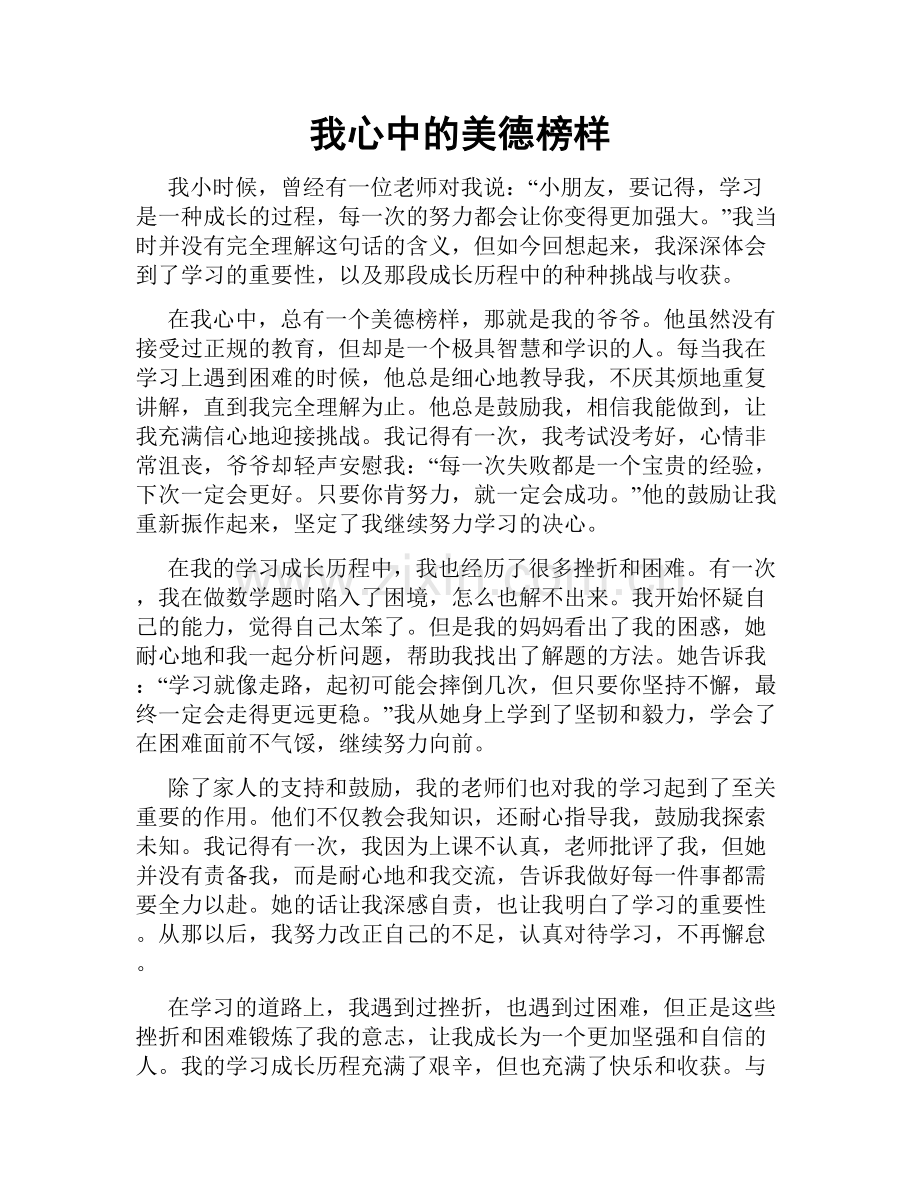 我心中的美德榜样.doc_第1页