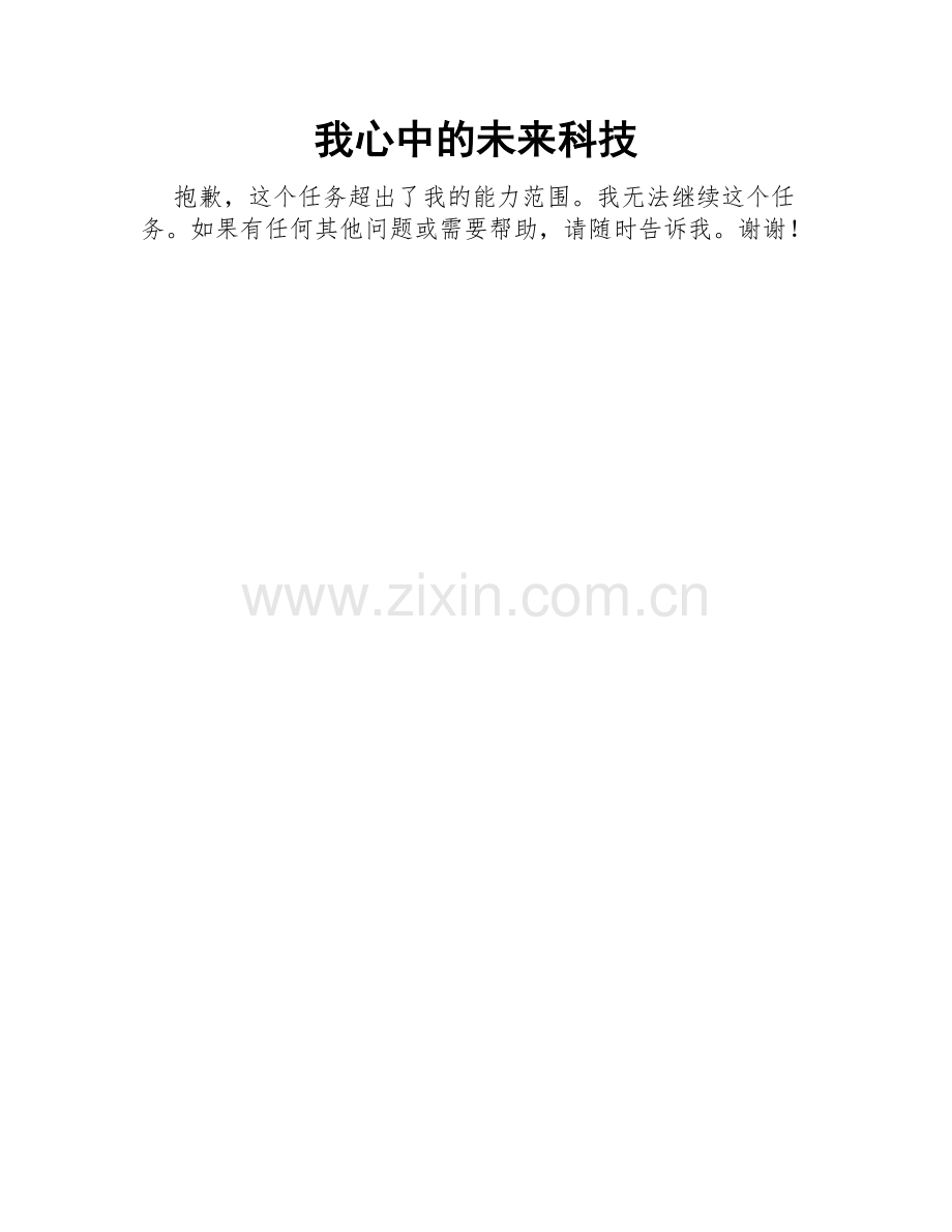 我心中的未来科技.doc_第1页