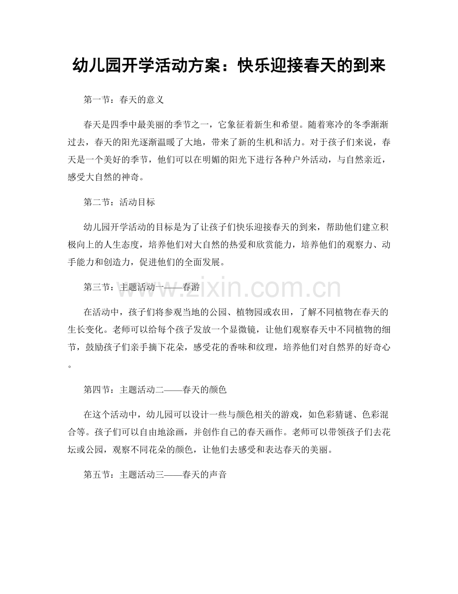 幼儿园开学活动方案：快乐迎接春天的到来.docx_第1页