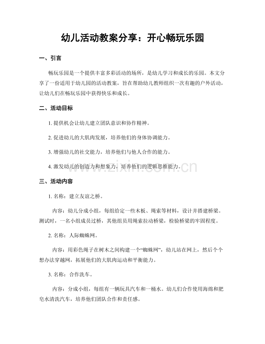 幼儿活动教案分享：开心畅玩乐园.docx_第1页