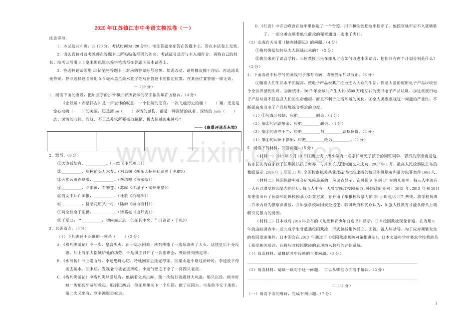 江苏省镇江市2020年中考语文模拟卷一含解析.doc_第1页