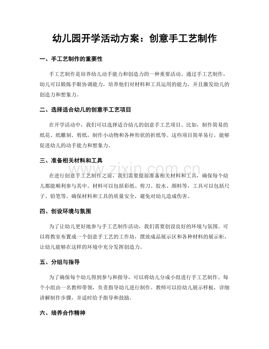 幼儿园开学活动方案：创意手工艺制作.docx_第1页