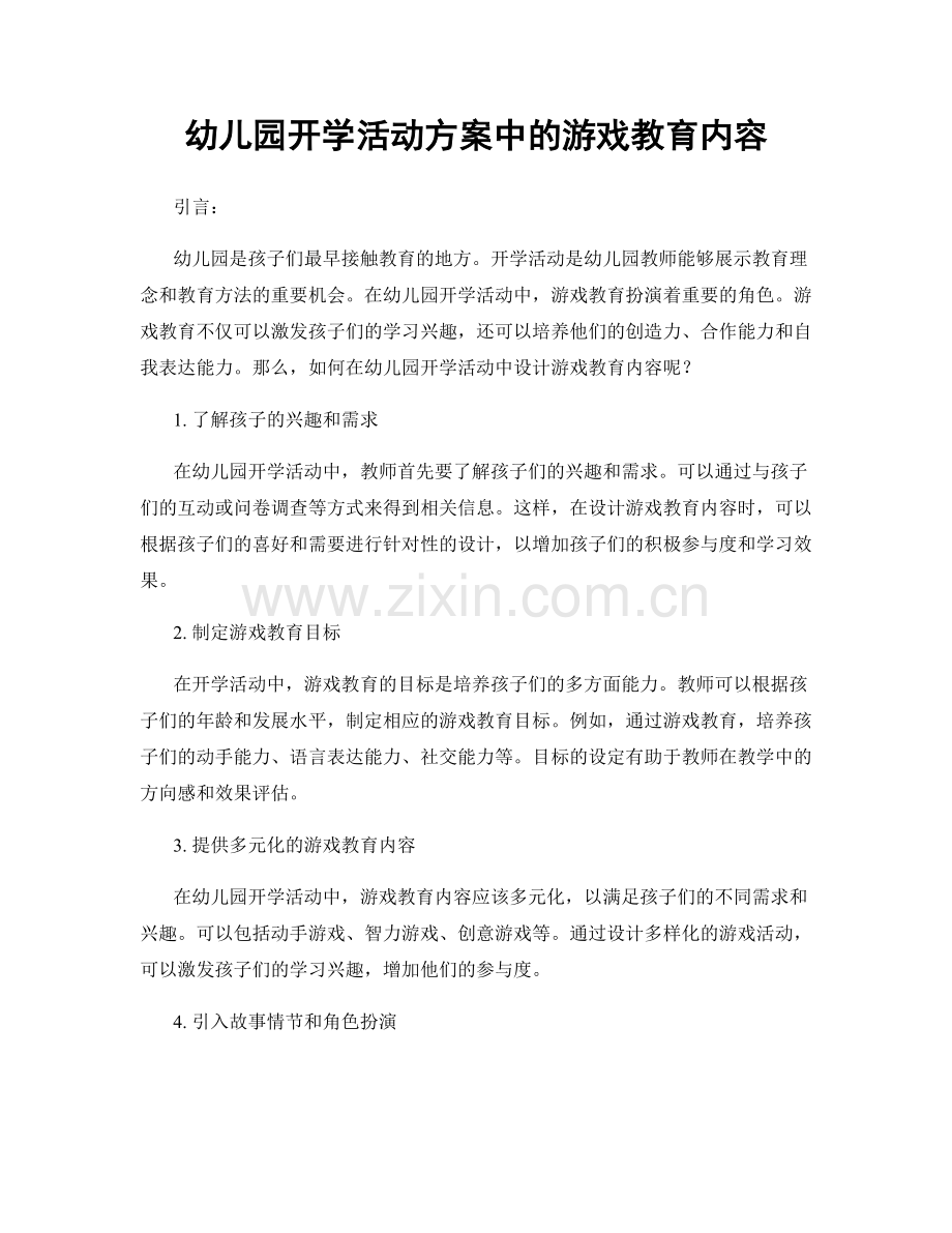幼儿园开学活动方案中的游戏教育内容.docx_第1页