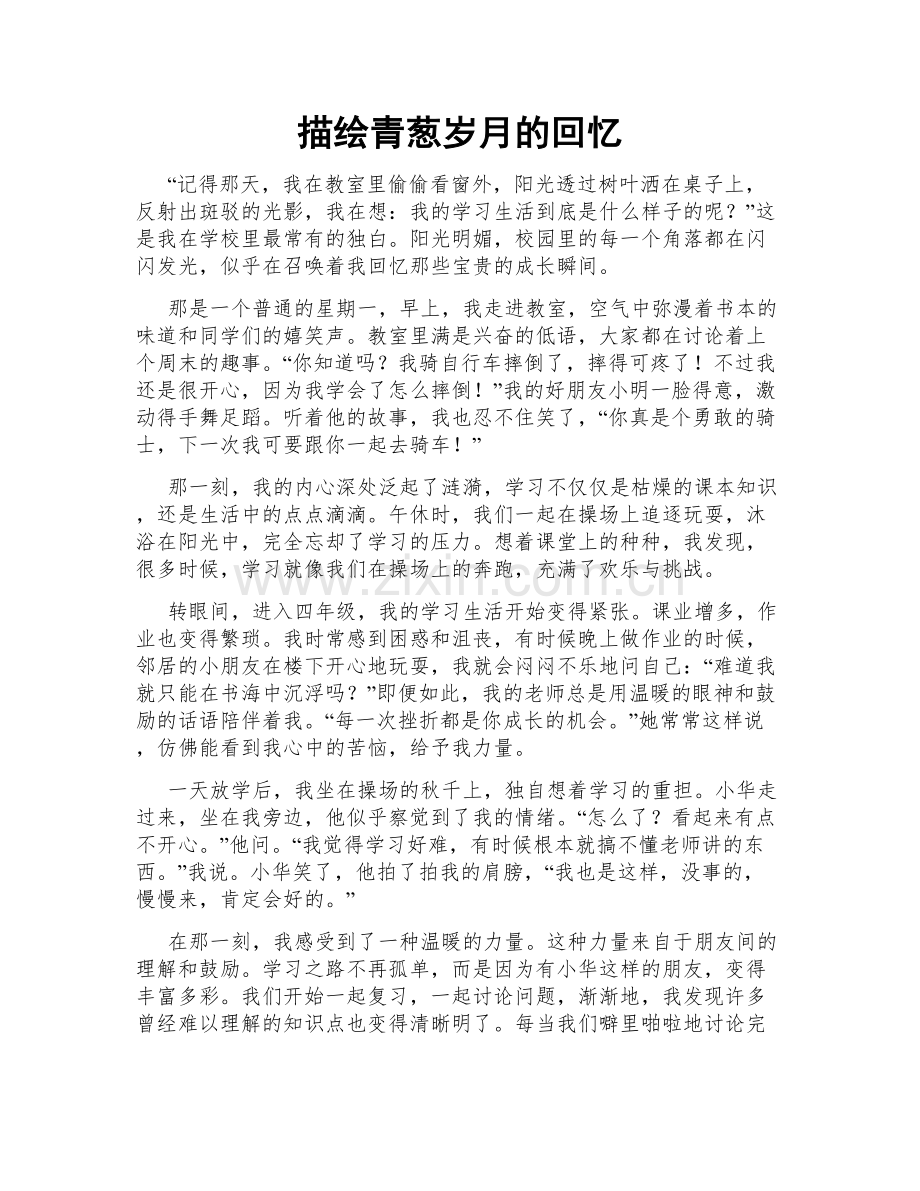 描绘青葱岁月的回忆.doc_第1页
