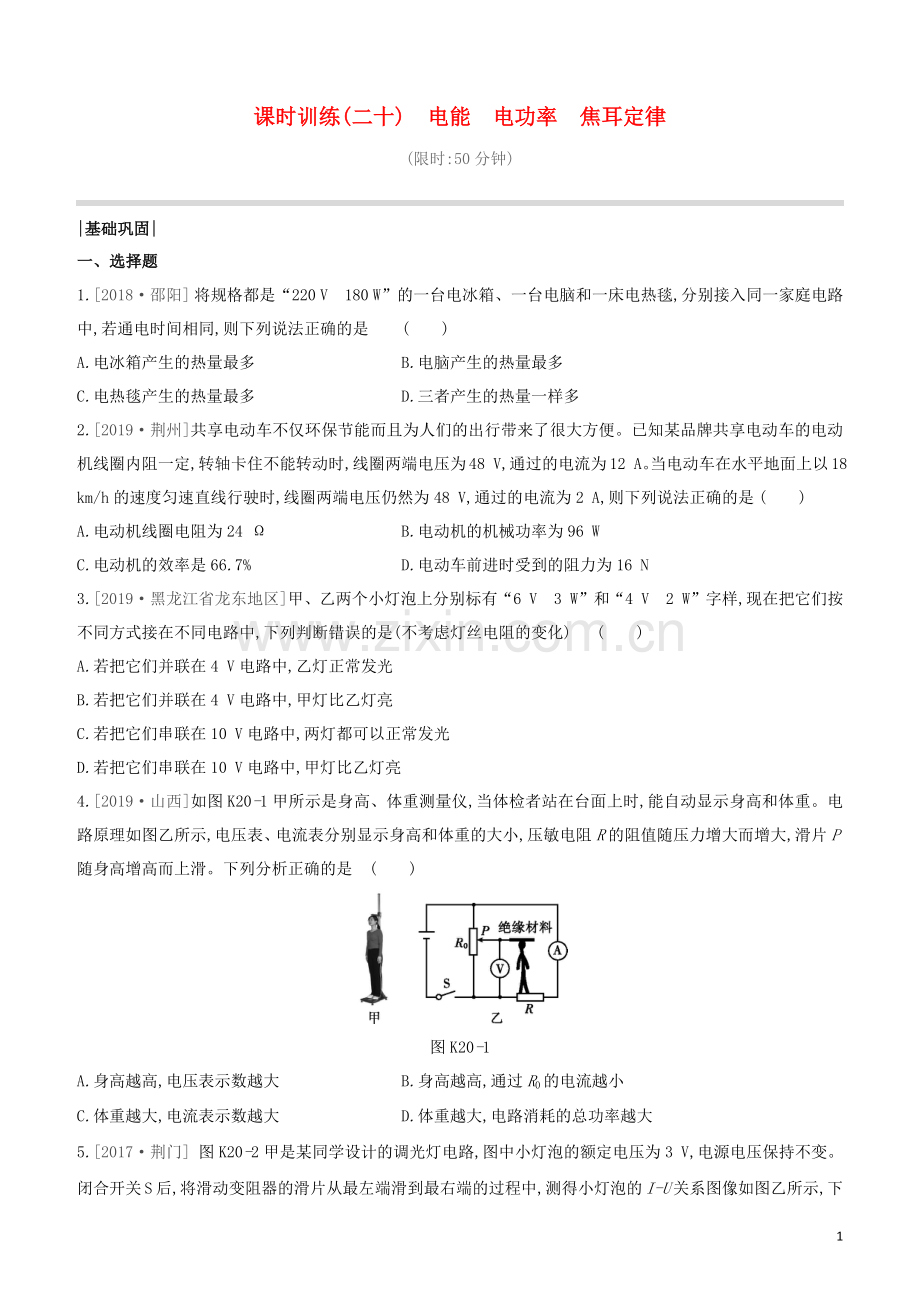 河北专版2020中考物理复习方案第五单元电学与磁学课时训练20电能电功率焦耳定律试题.docx_第1页