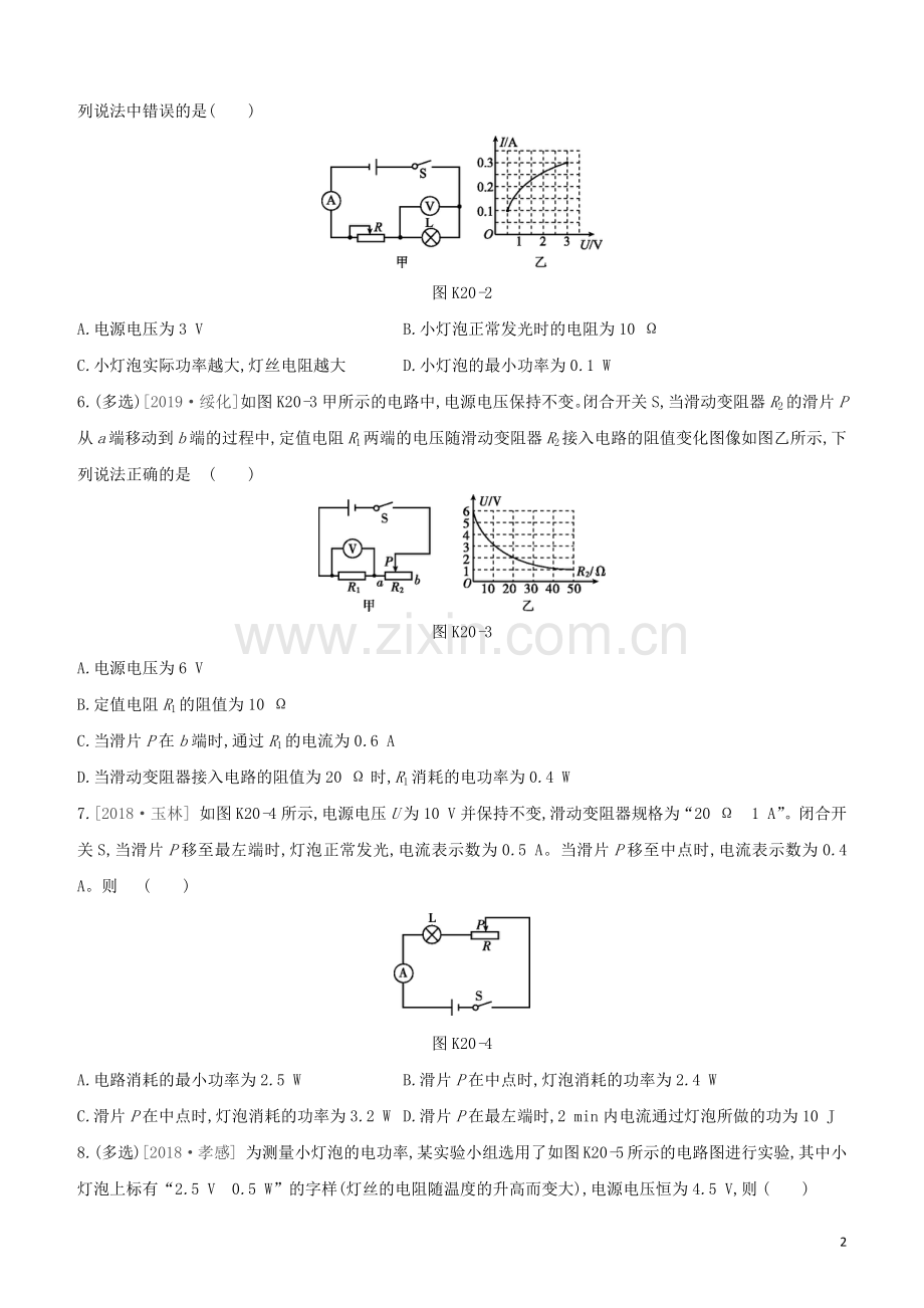 河北专版2020中考物理复习方案第五单元电学与磁学课时训练20电能电功率焦耳定律试题.docx_第2页