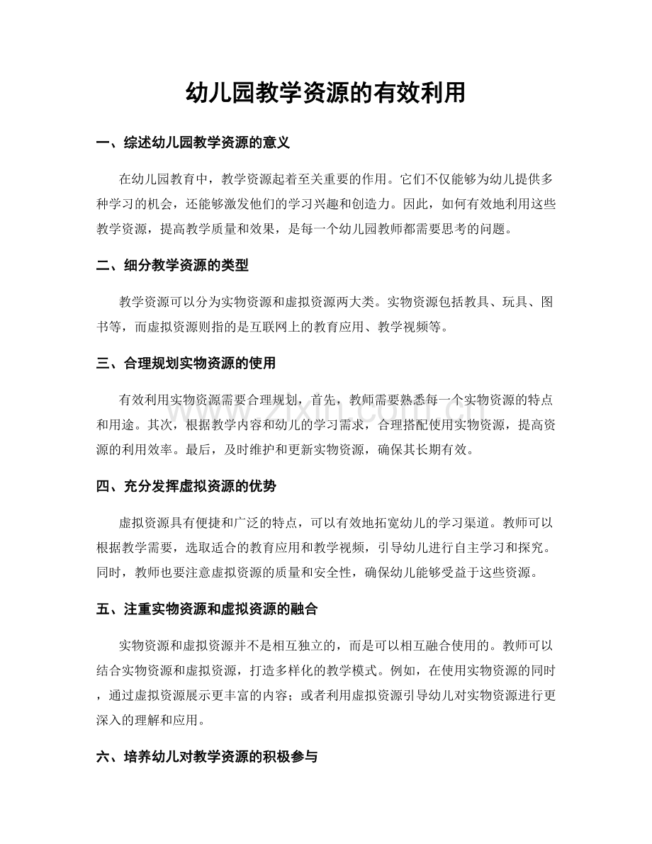 幼儿园教学资源的有效利用.docx_第1页