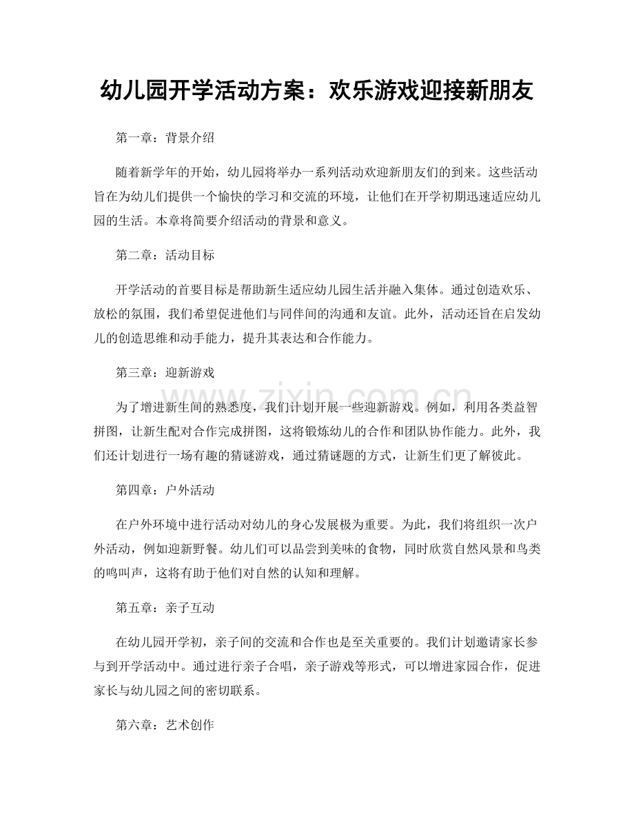 幼儿园开学活动方案：欢乐游戏迎接新朋友.docx_第1页