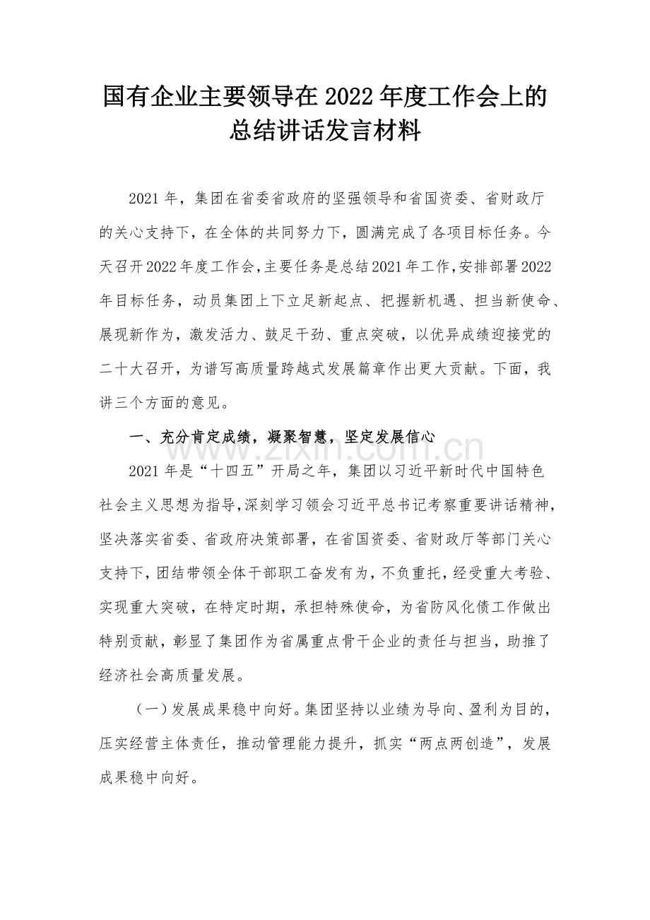 国有企业主要领导在2022年度工作会上的总结讲话发言材料.docx_第1页