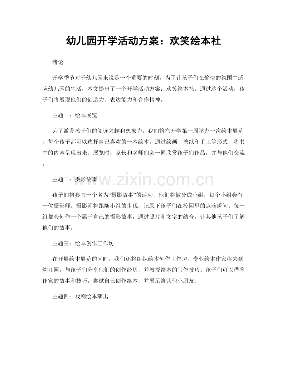 幼儿园开学活动方案：欢笑绘本社.docx_第1页