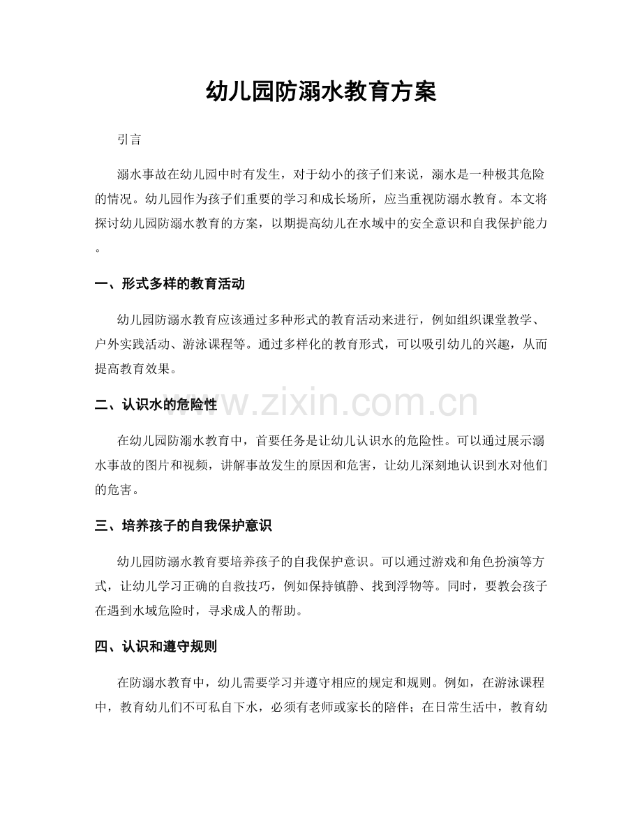 幼儿园防溺水教育方案.docx_第1页