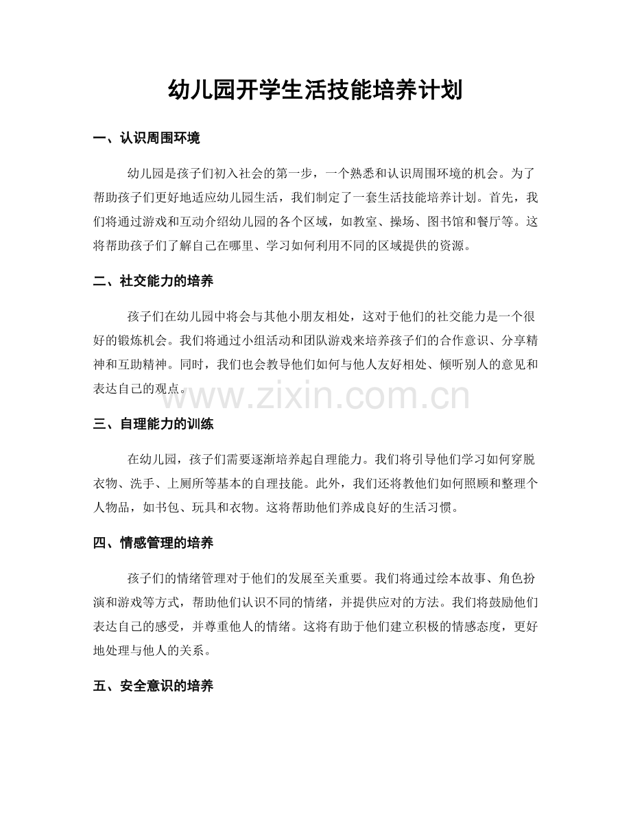 幼儿园开学生活技能培养计划.docx_第1页