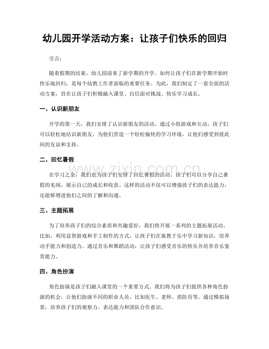 幼儿园开学活动方案：让孩子们快乐的回归.docx_第1页