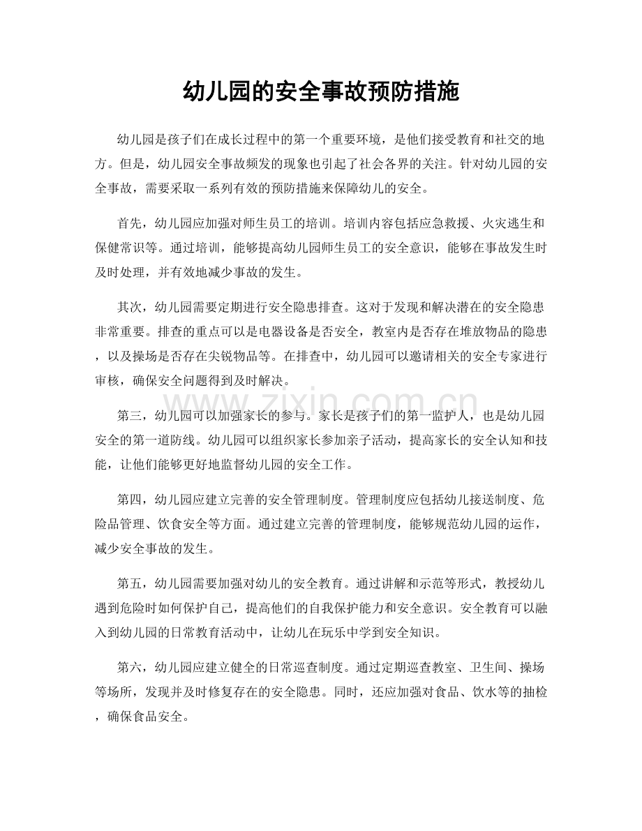 幼儿园的安全事故预防措施.docx_第1页