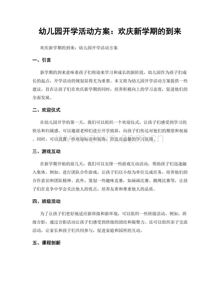 幼儿园开学活动方案：欢庆新学期的到来.docx_第1页