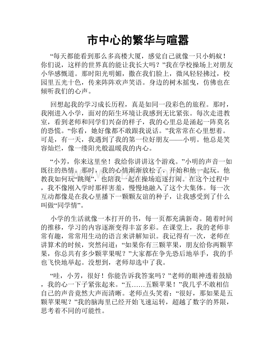 市中心的繁华与喧嚣.doc_第1页
