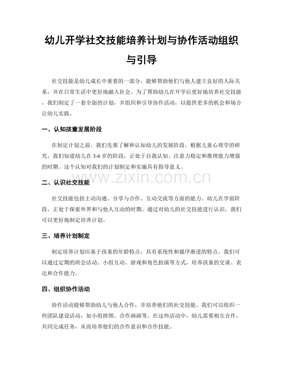 幼儿开学社交技能培养计划与协作活动组织与引导.docx_第1页