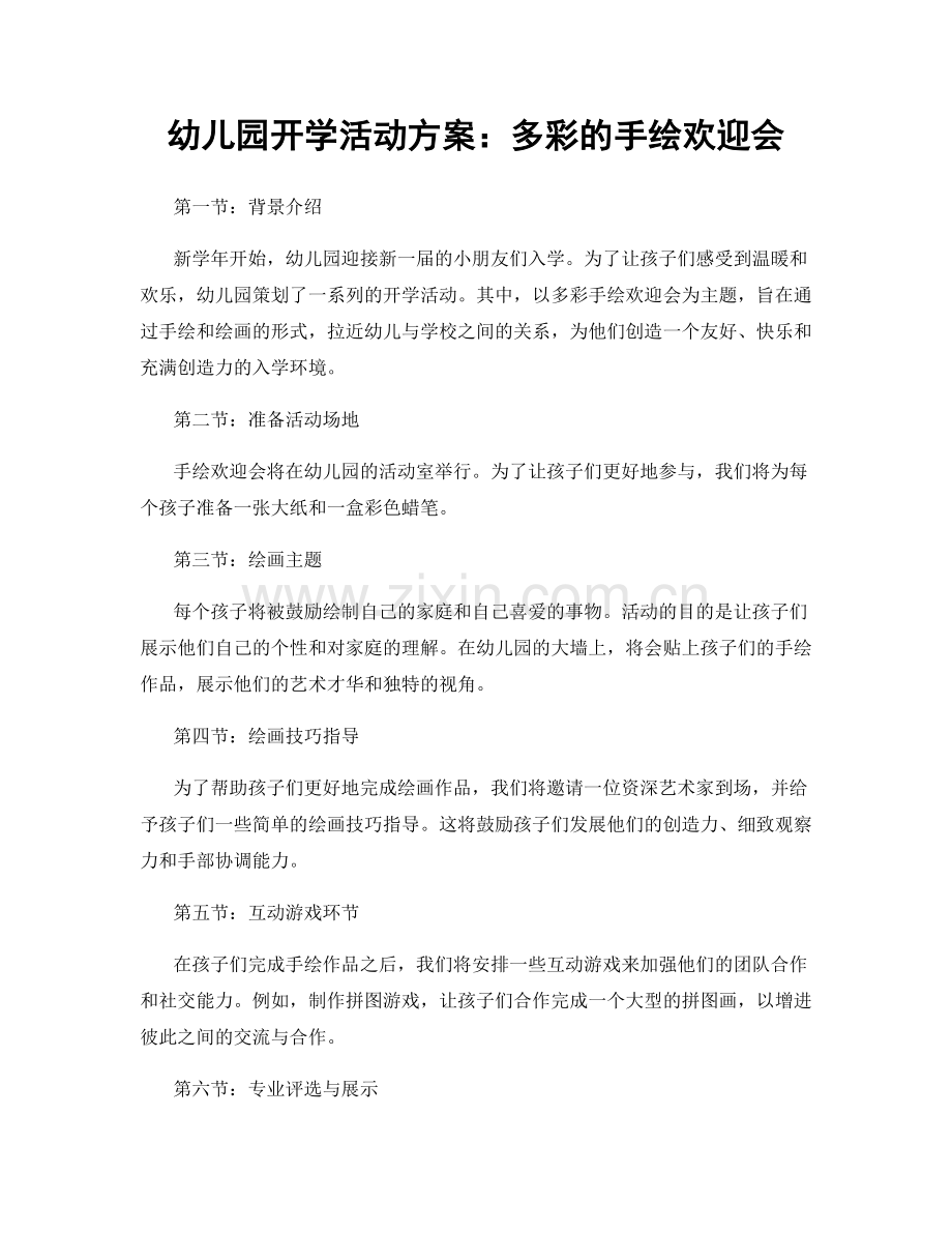 幼儿园开学活动方案：多彩的手绘欢迎会.docx_第1页