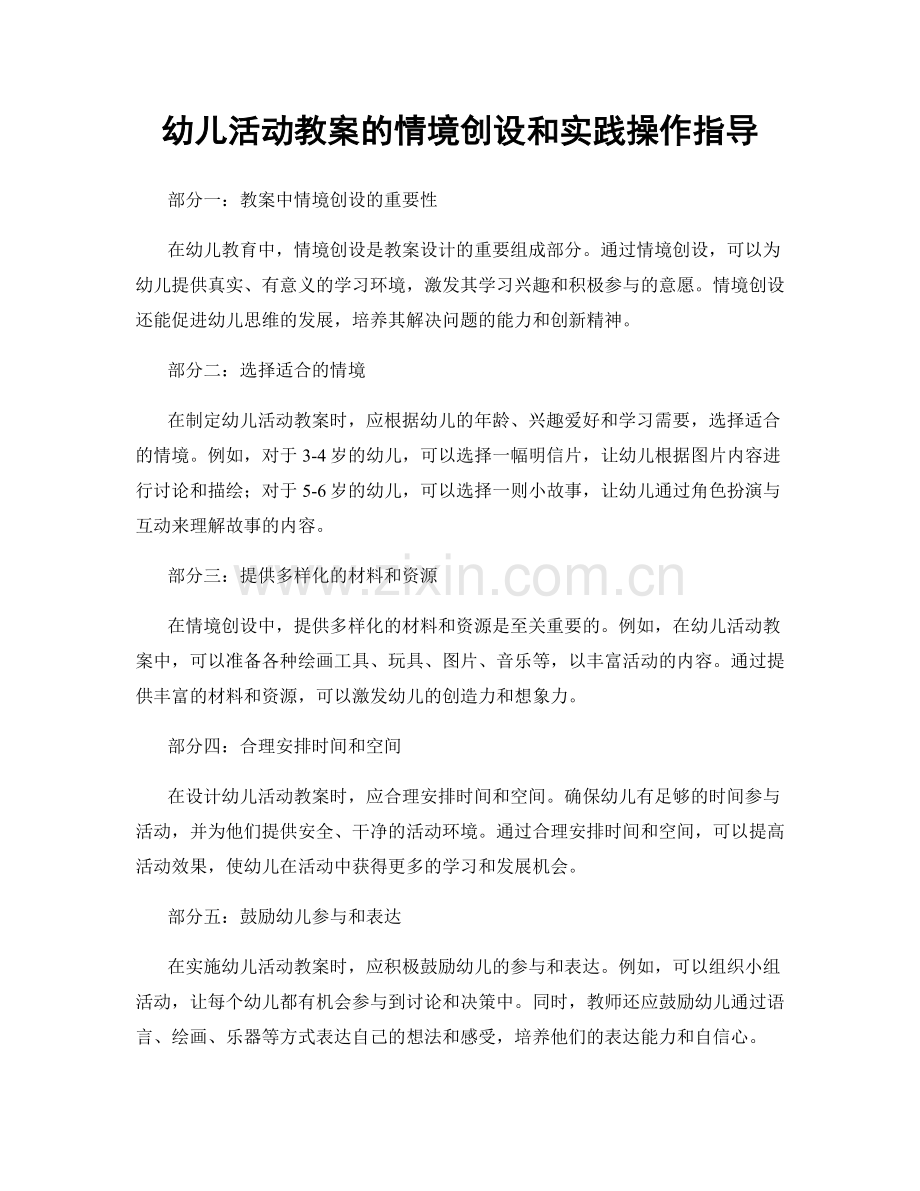 幼儿活动教案的情境创设和实践操作指导.docx_第1页