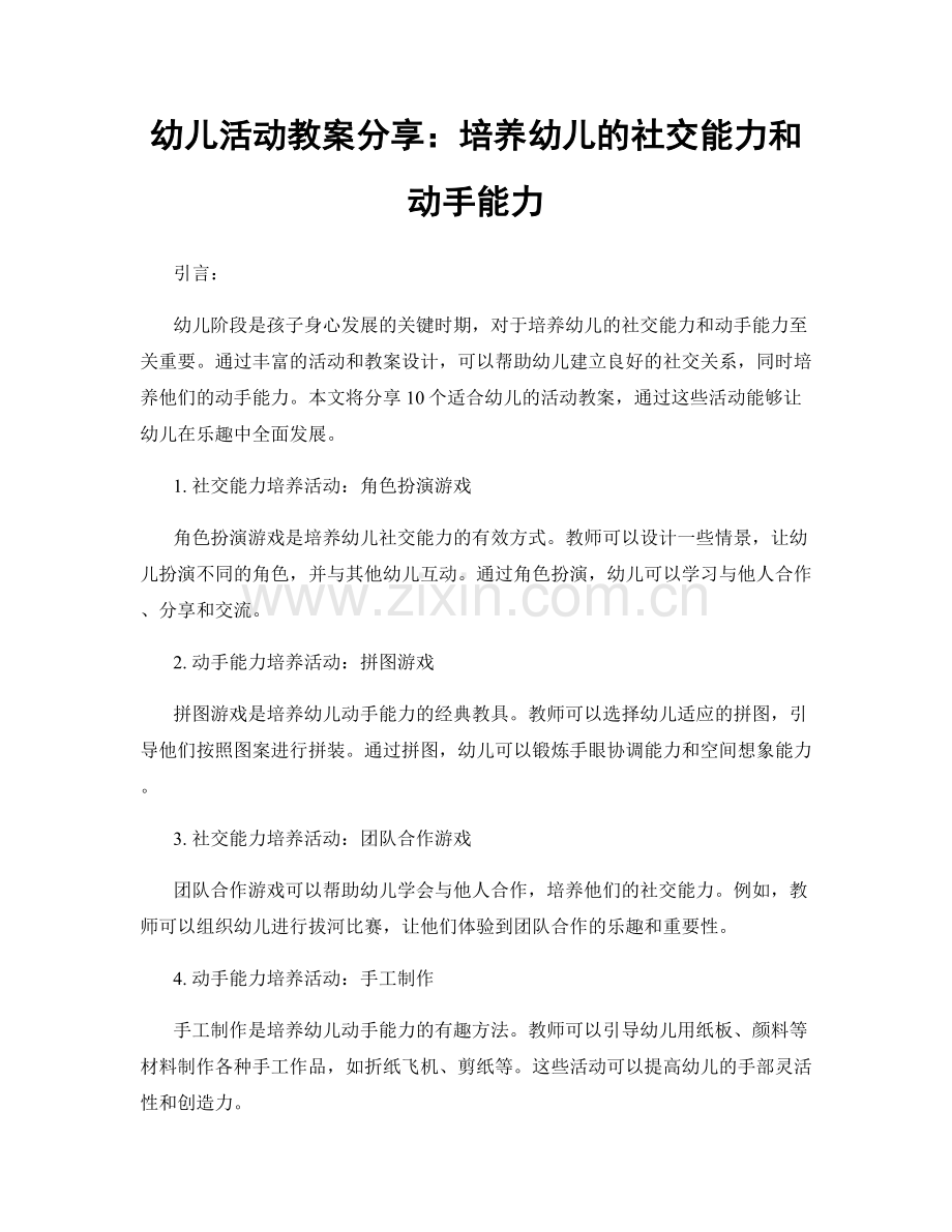 幼儿活动教案分享：培养幼儿的社交能力和动手能力.docx_第1页
