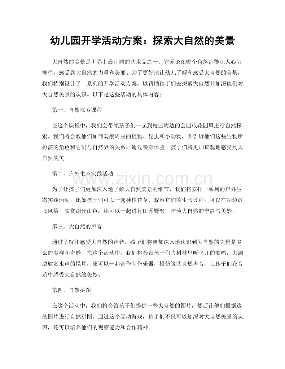 幼儿园开学活动方案：探索大自然的美景.docx_第1页
