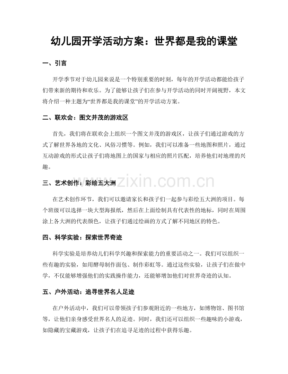幼儿园开学活动方案：世界都是我的课堂.docx_第1页