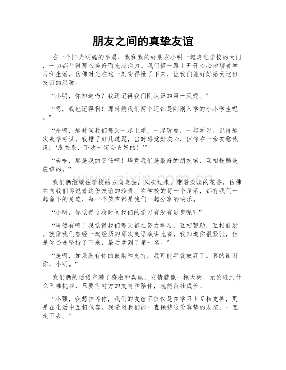 朋友之间的真挚友谊.doc_第1页
