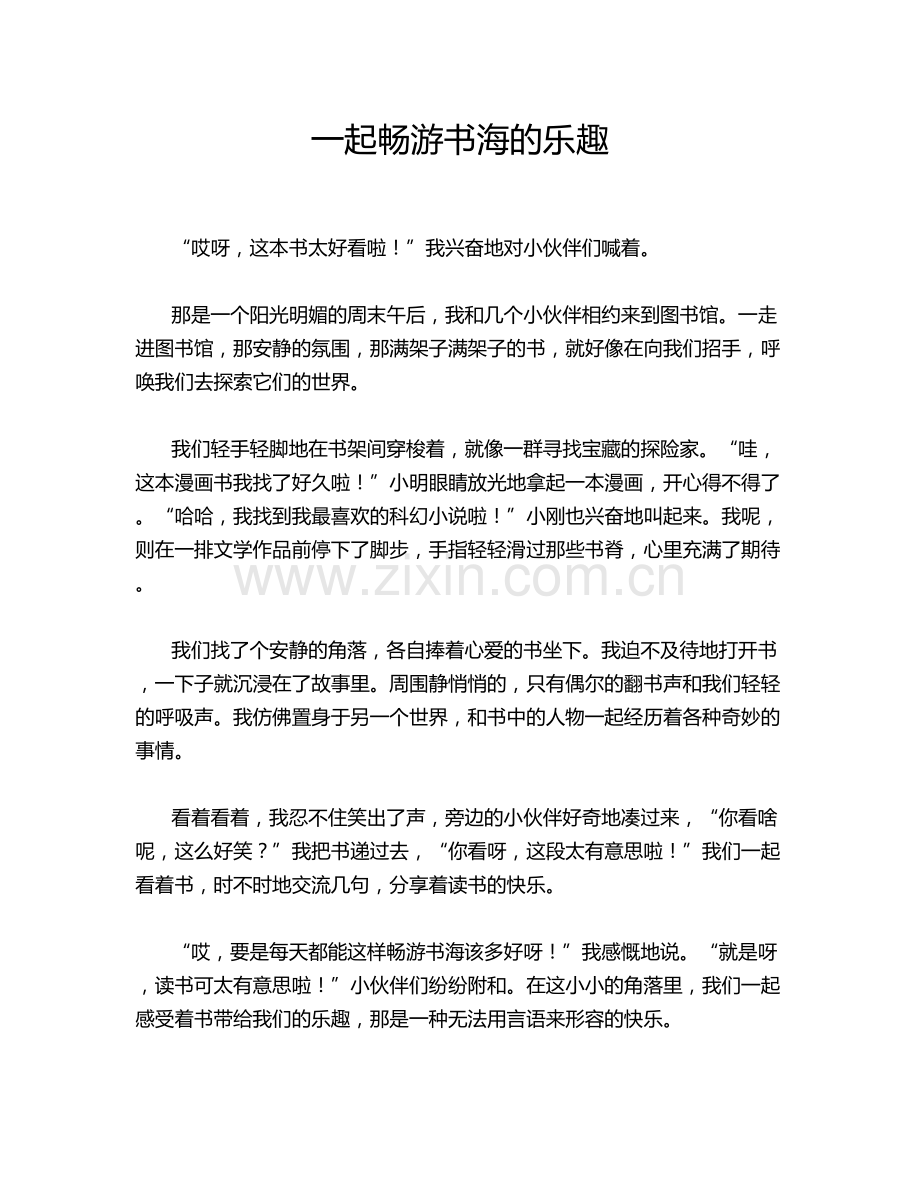 一起畅游书海的乐趣.doc_第1页