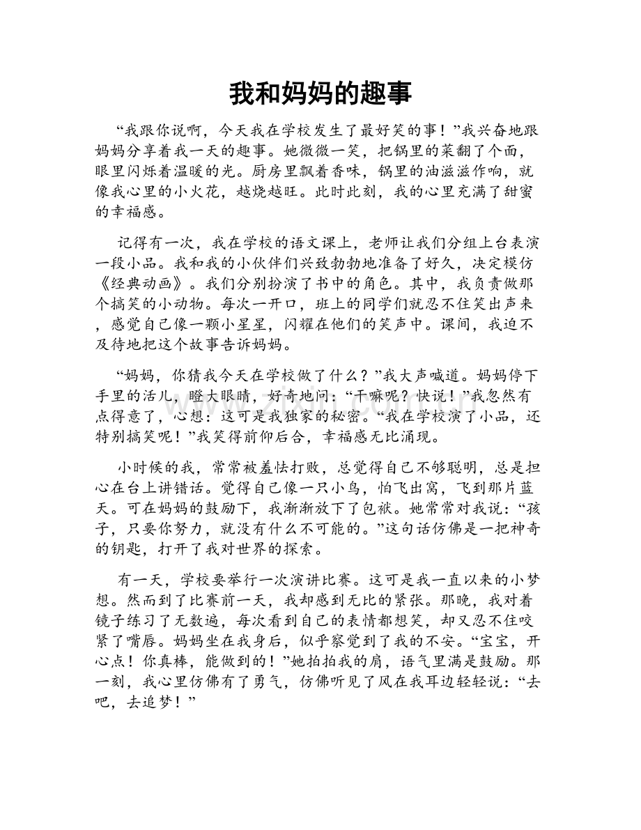 我和妈妈的趣事.doc_第1页