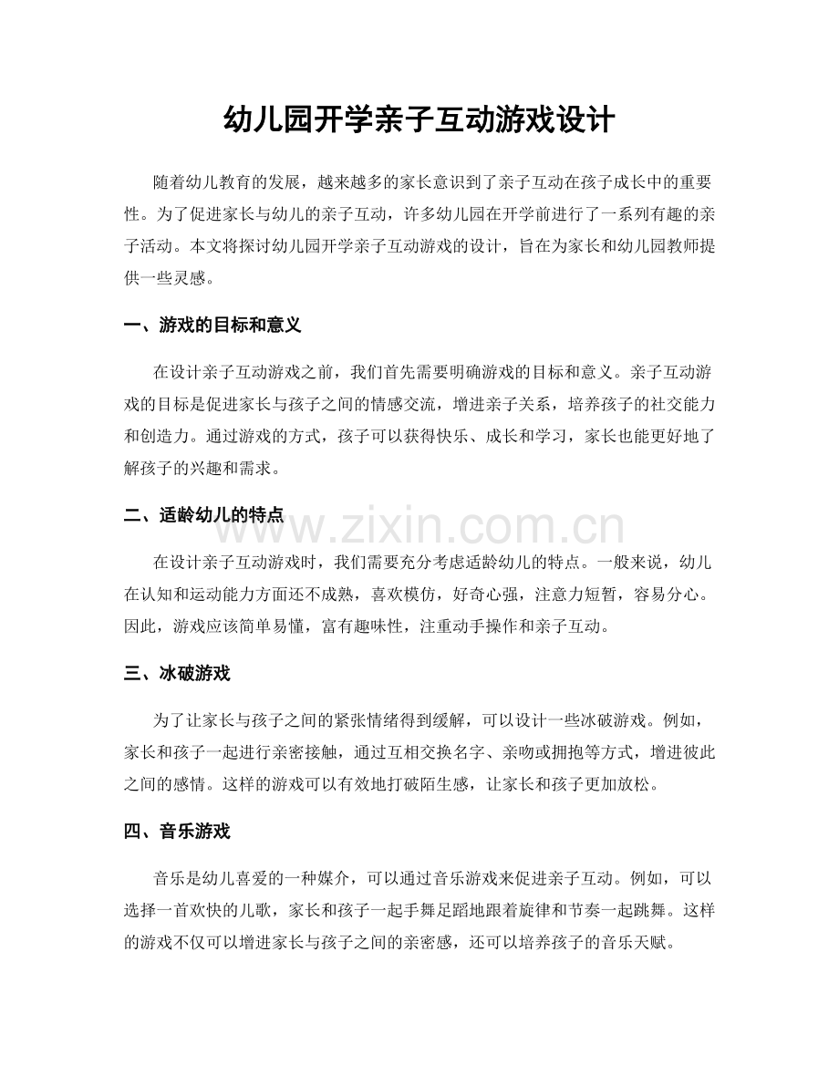 幼儿园开学亲子互动游戏设计.docx_第1页