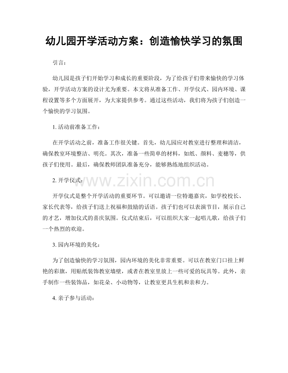 幼儿园开学活动方案：创造愉快学习的氛围.docx_第1页