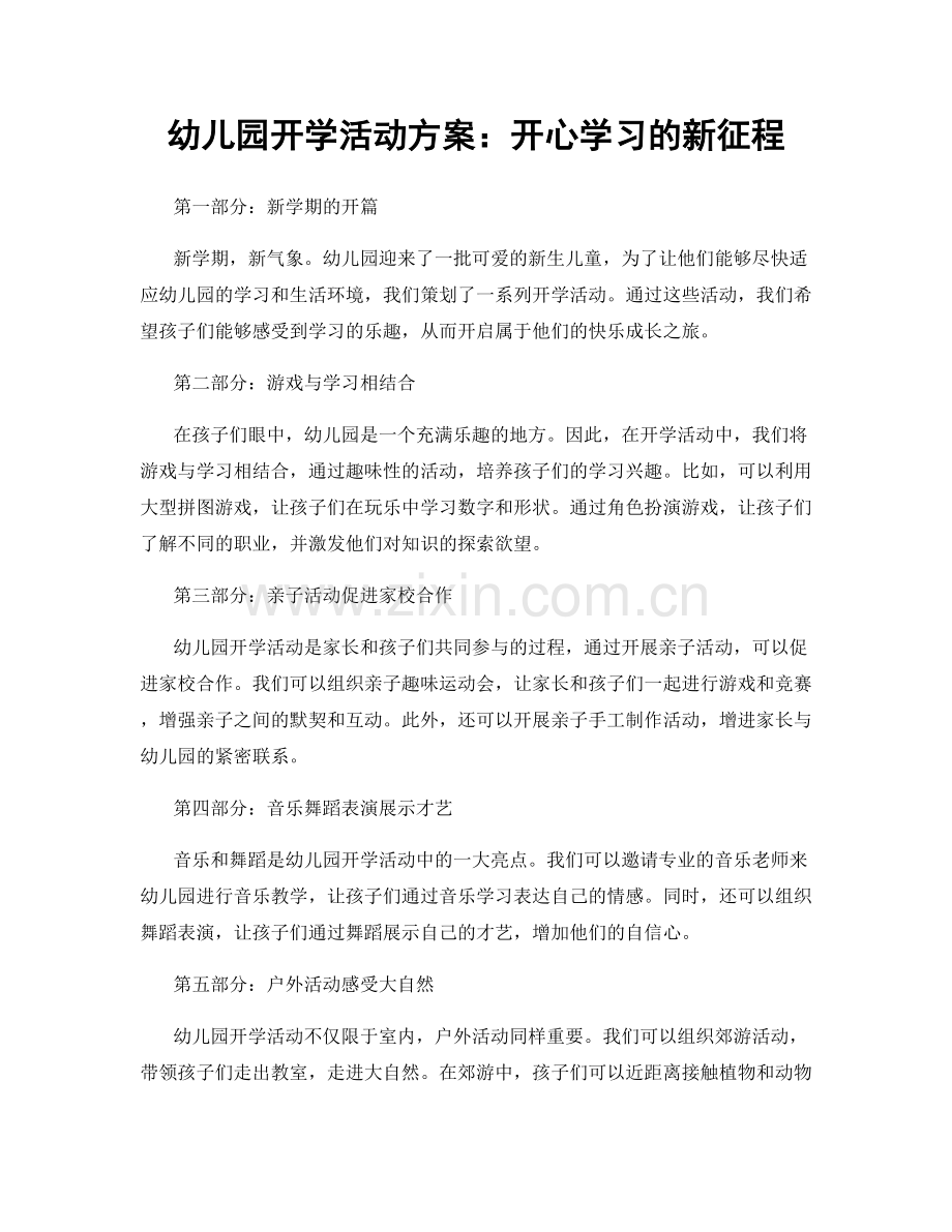 幼儿园开学活动方案：开心学习的新征程.docx_第1页