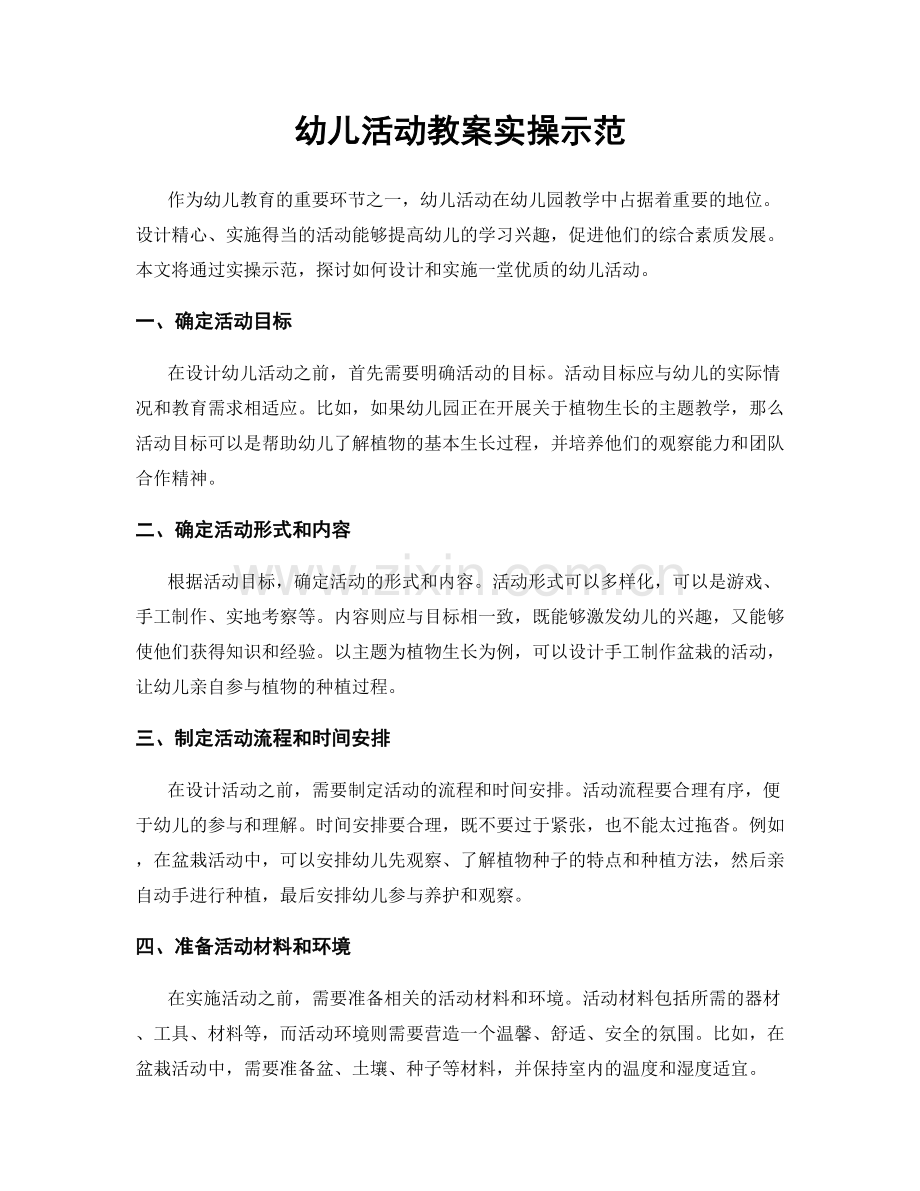 幼儿活动教案实操示范.docx_第1页