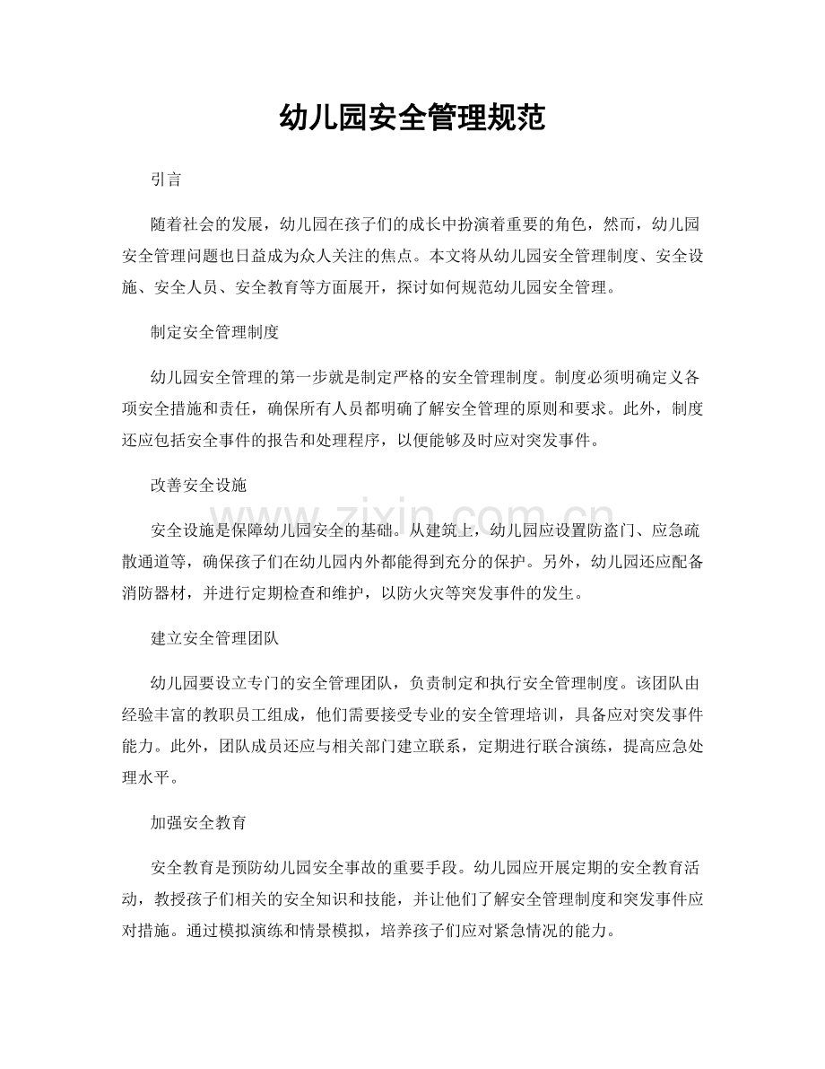 幼儿园安全管理规范.docx_第1页