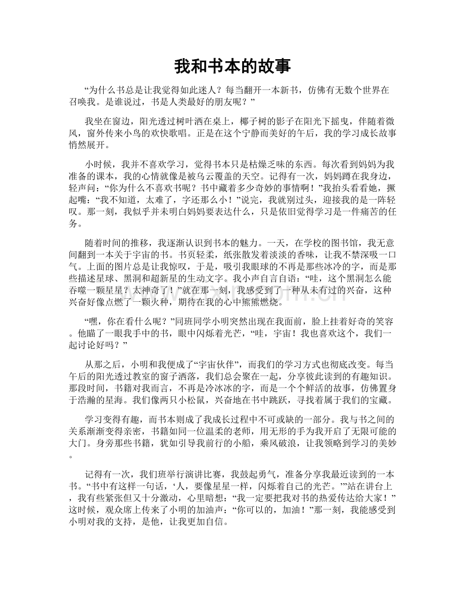 我和书本的故事.doc_第1页